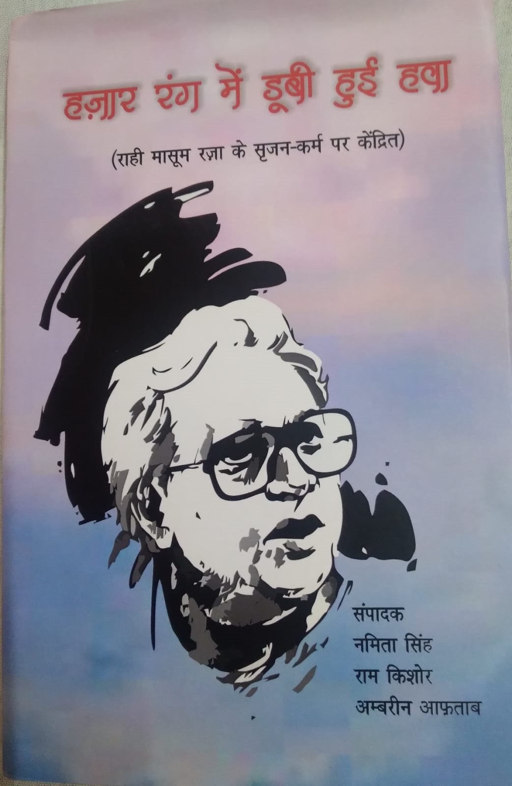 'हज़ार रंग में डूबी हुई हवा' (राही मासूम रज़ा के सृजन-कर्म पर केंद्रित) 