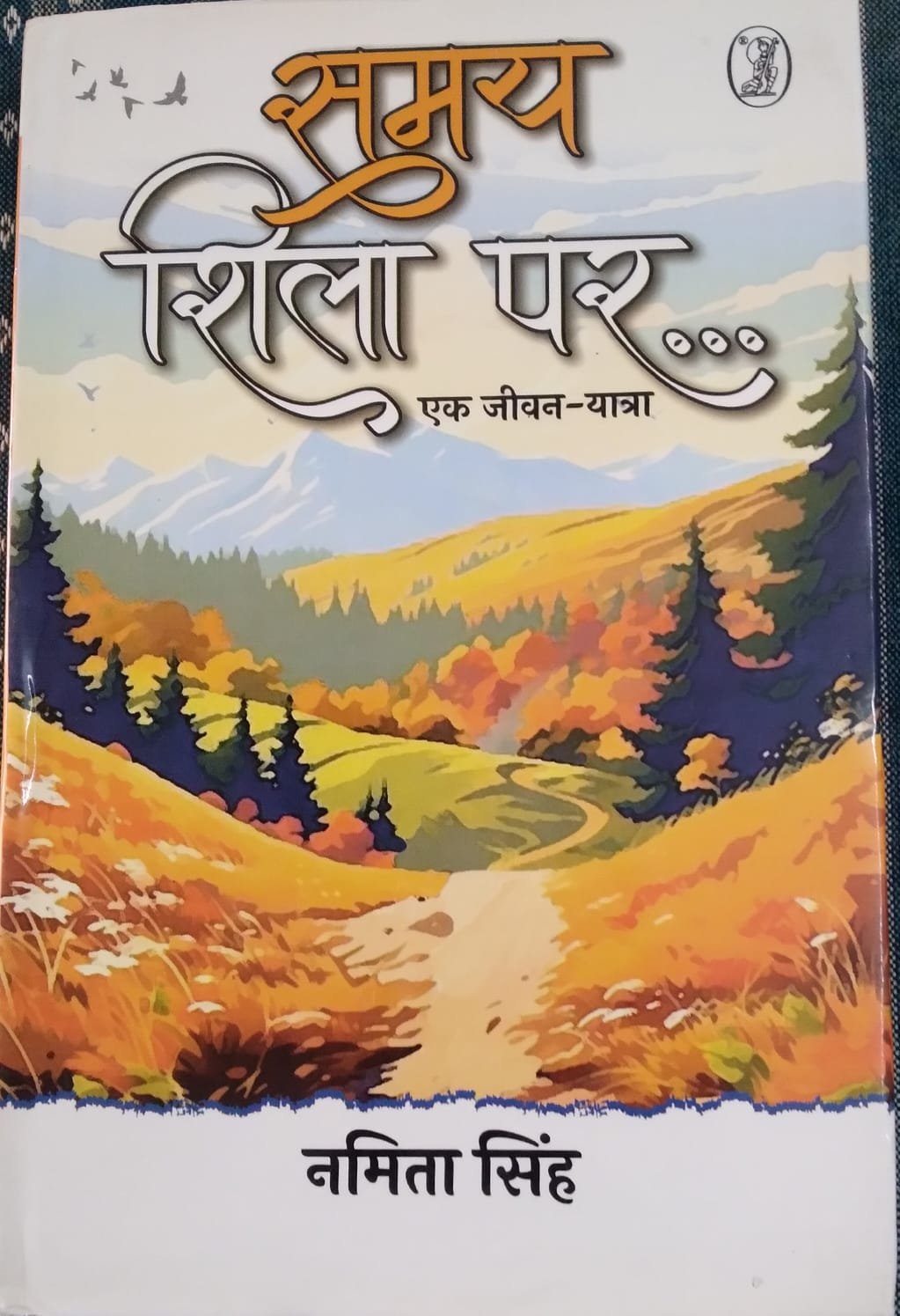 समय शिला पर : एक जीवन  यात्रा (संस्मरण)