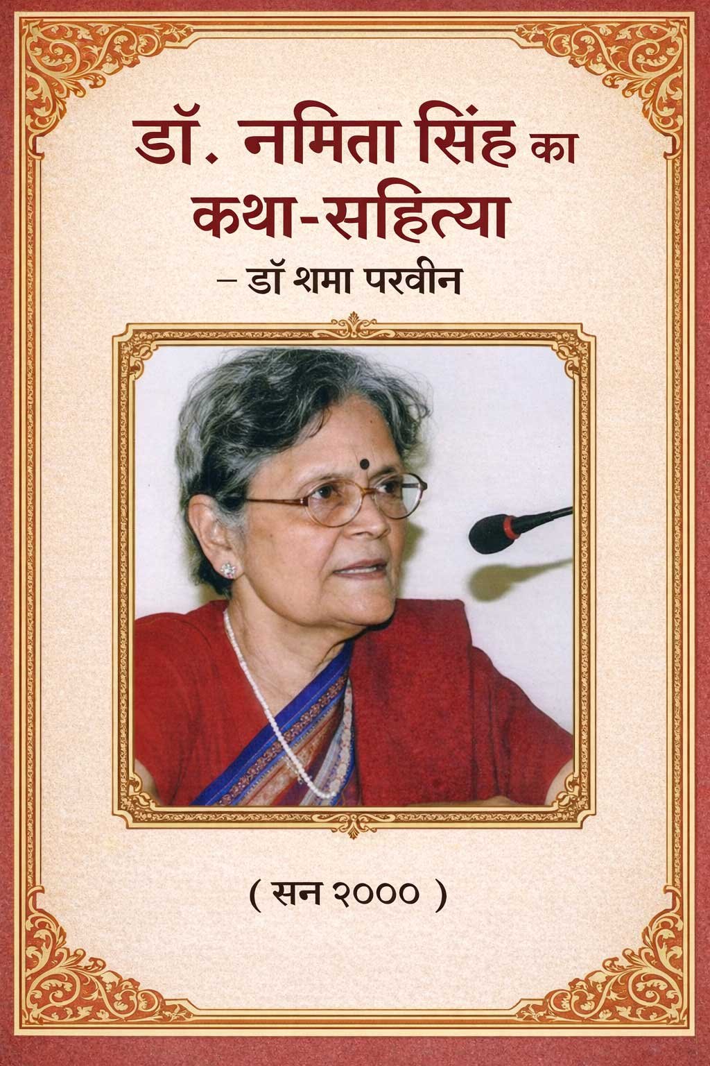 डॉ. नमिता सिंह का कथा-साहित्य  − डॉ शमा परवीन ( सन २००० )
