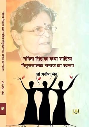नमिता सिंह का कथा-साहित्य :पितृसत्तात्मक समाज का स्वरूप  डा.मनीषा जैन 