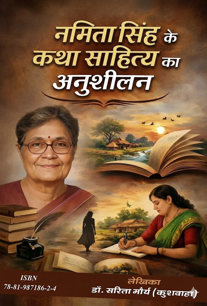 नमिता सिंह के कथा साहित्य का अनुशीलन  डा.सरिता मौर्य