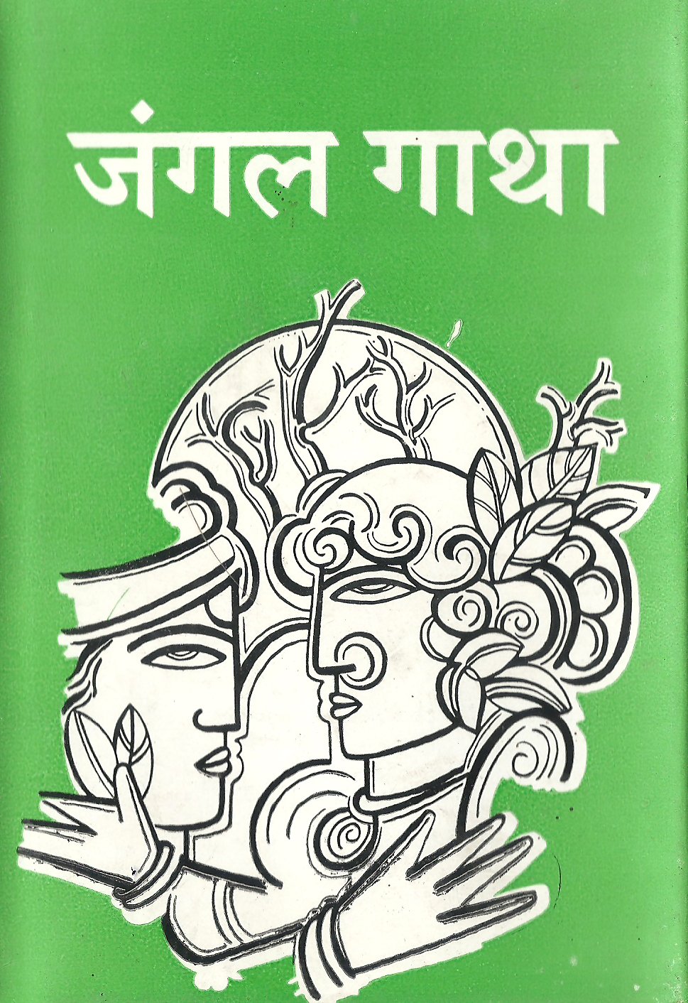 जंगल गाथा 