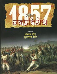 1857 एवं  जन प्रतिरोध