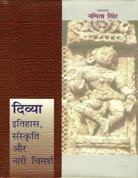 दिव्या इतिहास संस्कृति और नारी विमर्श - कथा साहित्य