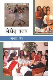 लेडीज़ क्लब
