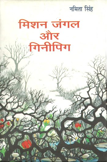  मिशन जंगल और गिनीपिग