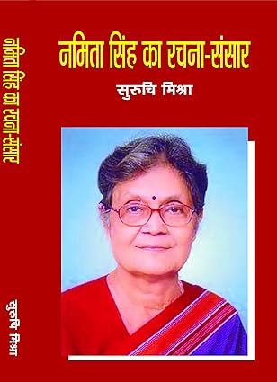 नमिता सिंह का रचना संसार - डॉ सुरुचि मिश्रा