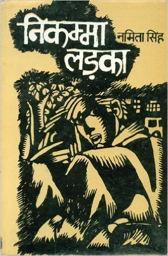  निकम्मा लड़का 