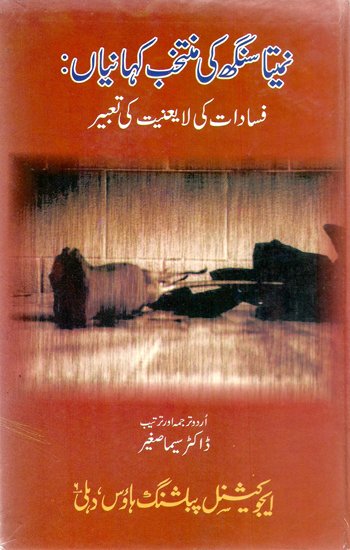 फ़सादात की लायानियत और नमिता सिंह की कहानियाँ(उर्दू में अनुवादित कहानी-संग्रह)