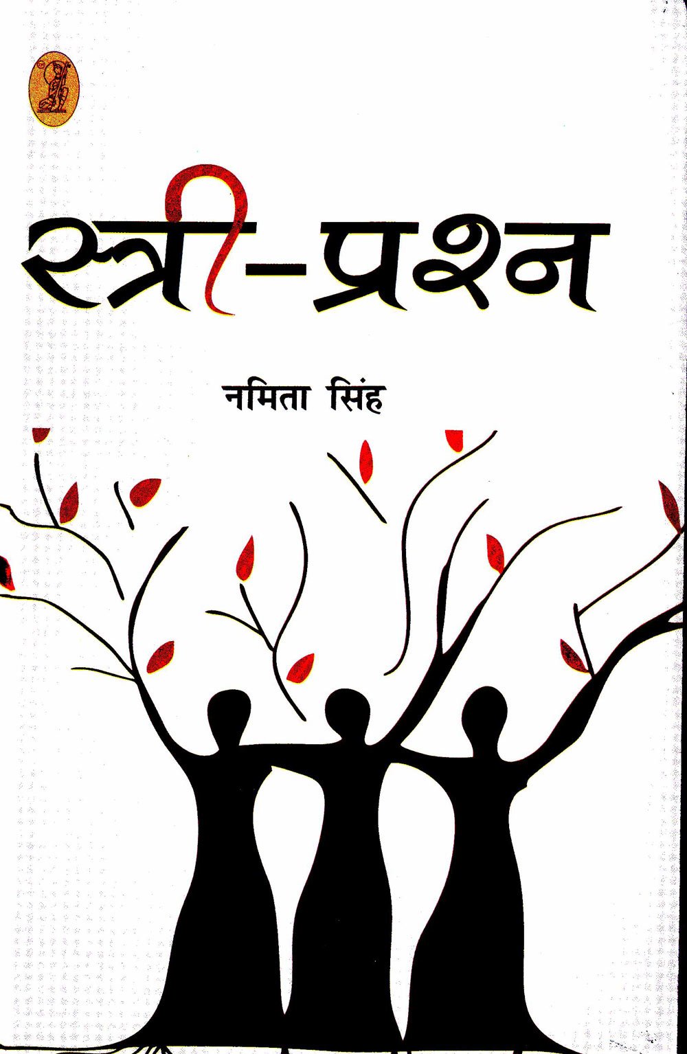 स्त्री प्रश्न   (स्त्री विमर्श लेख )