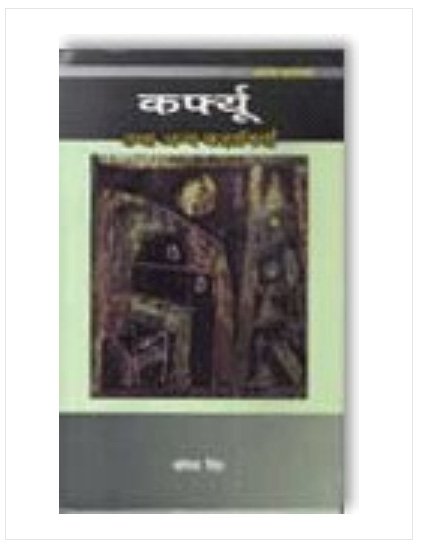  कर्फ्यू तथा अन्य कहानियाँ