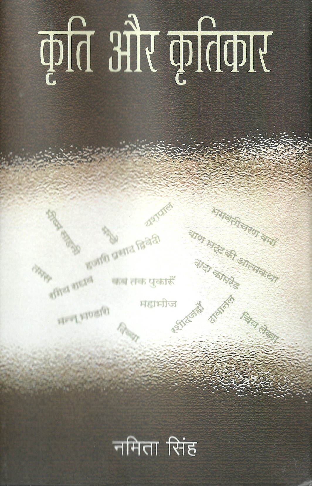 कृति और कृतिकार (आलोचना )