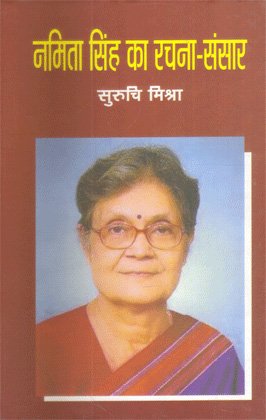 नमिता सिंह का रचना संसार 