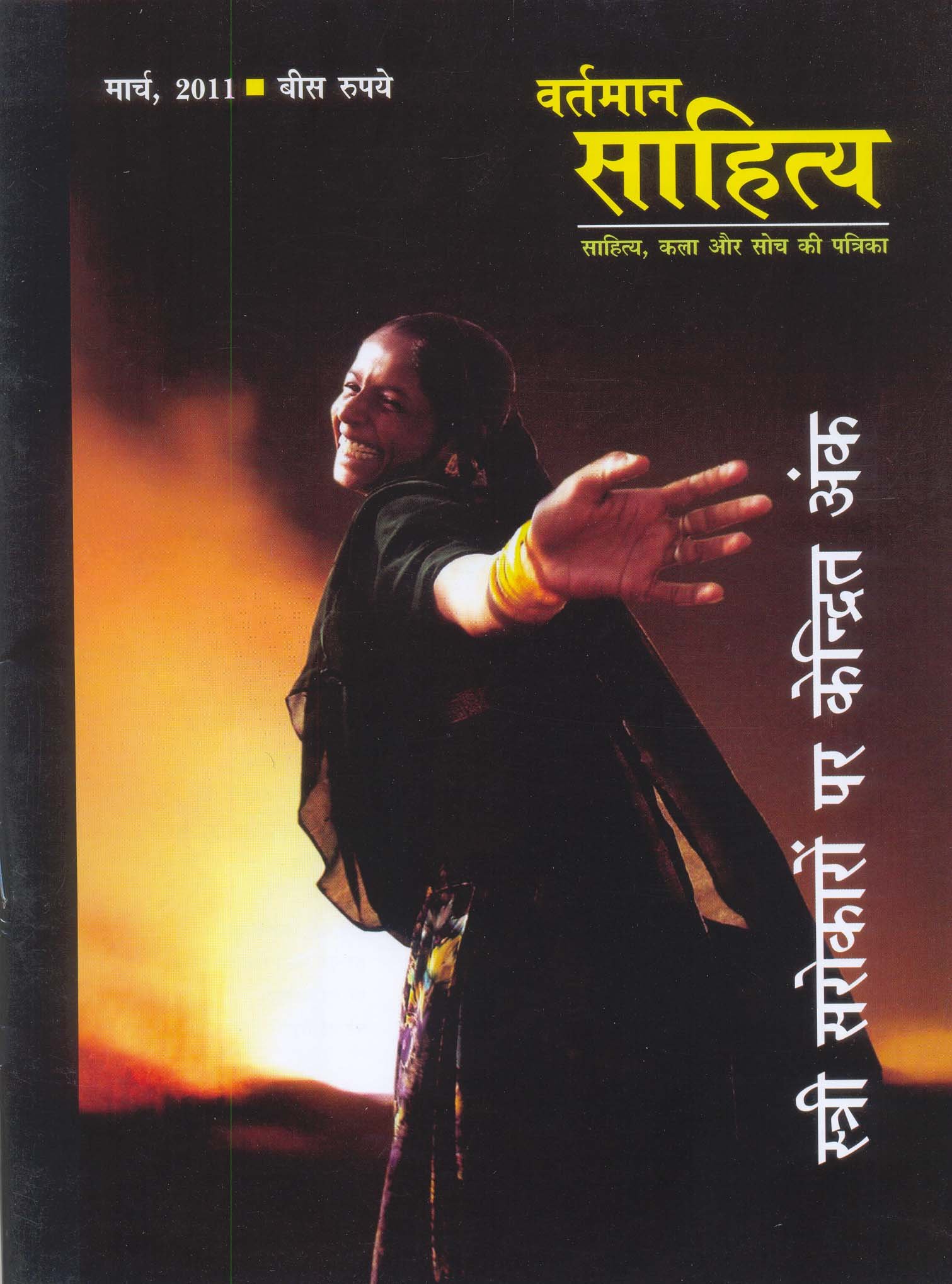 वर्तमान साहित्य - साहित्य ,कला और सोच की पत्रिका
