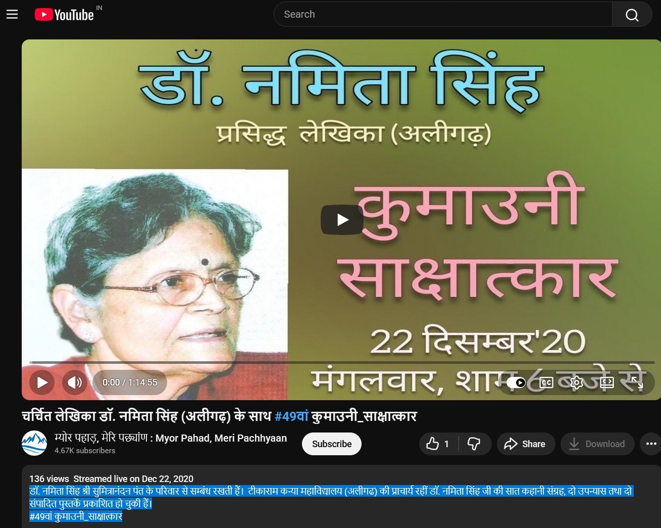चर्चित लेखिका डॉ. नमिता सिंह (अलीगढ़) के साथ #49वां कुमाउनी_साक्षात्कार